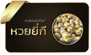 หวยยี่กี่ by เนรมิต 789